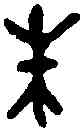 朱,毛公鼎 ,書法字典